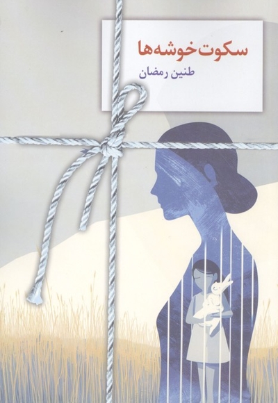 سکوت خوشه ها